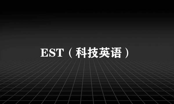 EST（科技英语）