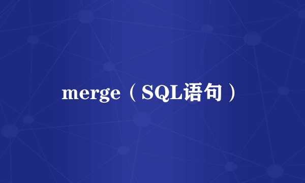 merge（SQL语句）