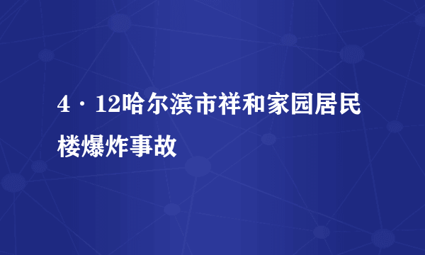 4·12哈尔滨市祥和家园居民楼爆炸事故