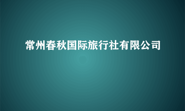 常州春秋国际旅行社有限公司