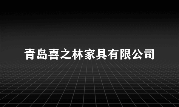 青岛喜之林家具有限公司