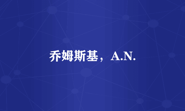 乔姆斯基，A.N.