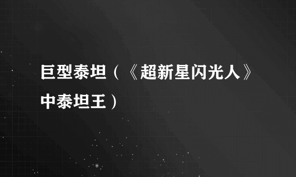 巨型泰坦（《超新星闪光人》中泰坦王）