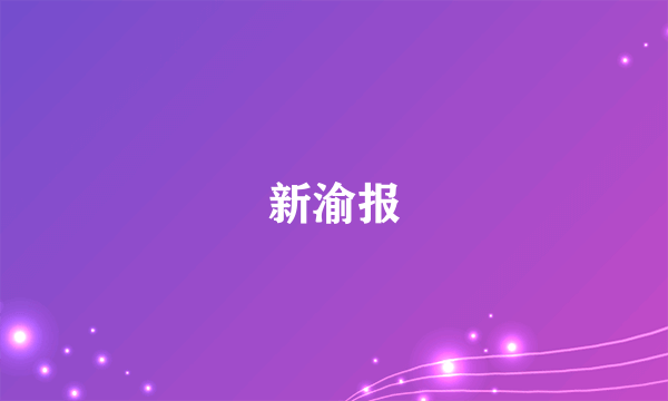 新渝报