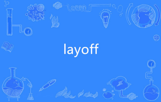 layoff（英语单词）