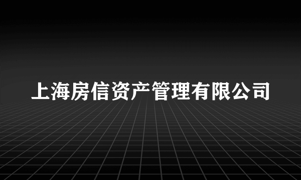 上海房信资产管理有限公司