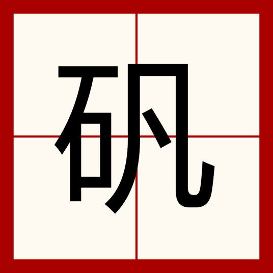 矾（汉语汉字）