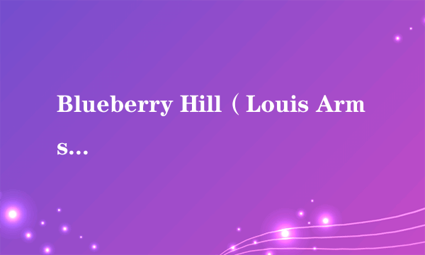 Blueberry Hill（Louis Armstrong演唱的歌曲）