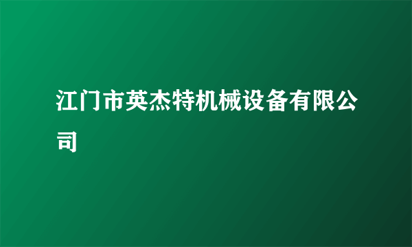 江门市英杰特机械设备有限公司