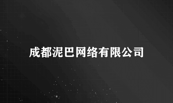 成都泥巴网络有限公司