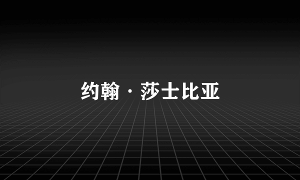 约翰·莎士比亚