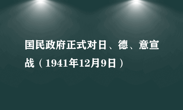 国民政府正式对日、德、意宣战（1941年12月9日）