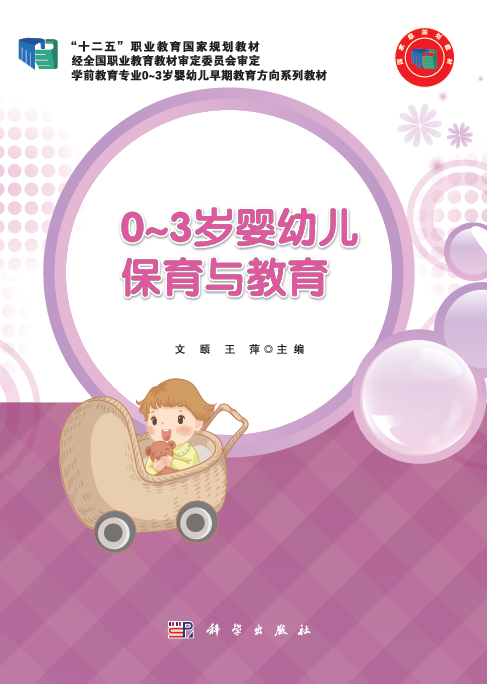 0~3岁婴幼儿保育与教育