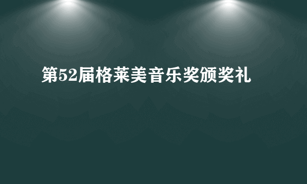 第52届格莱美音乐奖颁奖礼