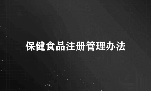 保健食品注册管理办法