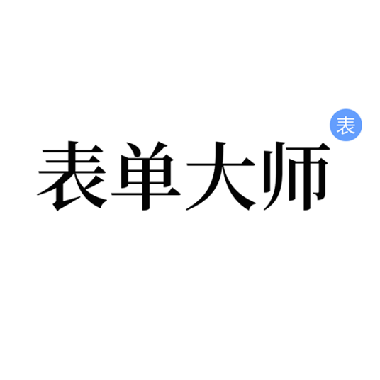 表单大师