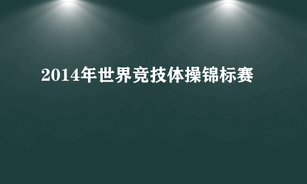 2014年世界竞技体操锦标赛