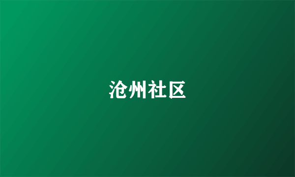 沧州社区