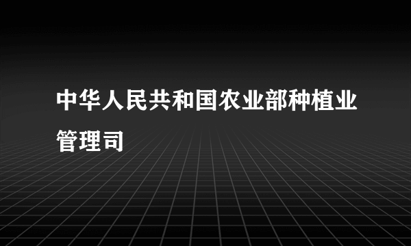 中华人民共和国农业部种植业管理司