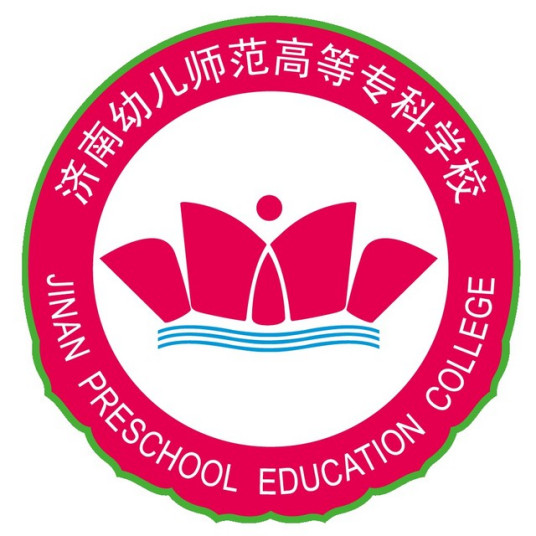 济南幼儿师范高等专科学校