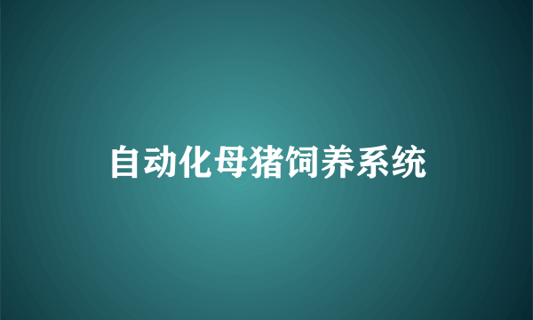 自动化母猪饲养系统