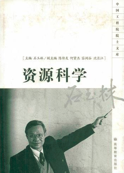 资源科学（2006年高等教育出版社出版的图书）