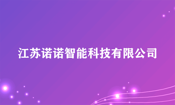 江苏诺诺智能科技有限公司