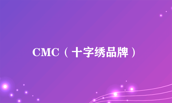 CMC（十字绣品牌）