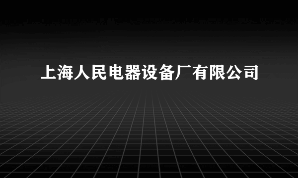 上海人民电器设备厂有限公司