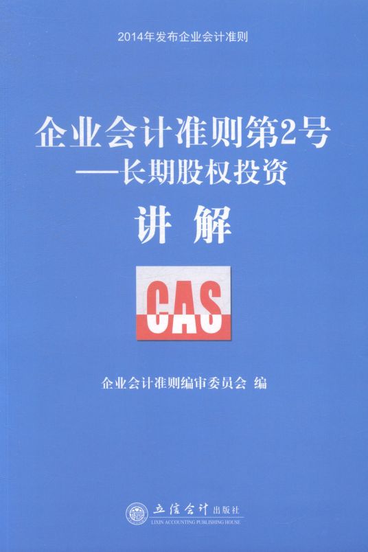 企业会计准则第2号——长期股权投资