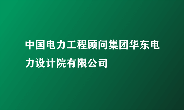 中国电力工程顾问集团华东电力设计院有限公司