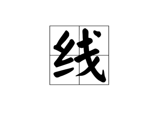 线（数学名词）