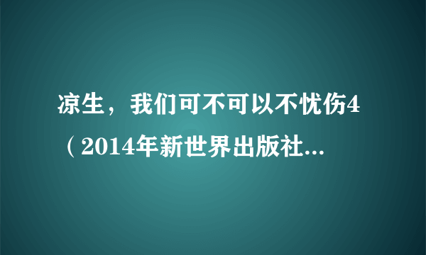 凉生，我们可不可以不忧伤4（2014年新世界出版社出版的图书）