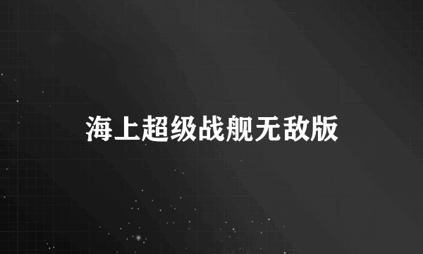 海上超级战舰无敌版