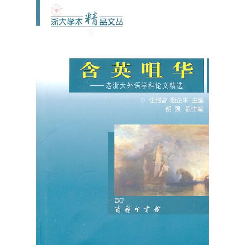 含英咀华（2011年商务印书馆出版的图书）