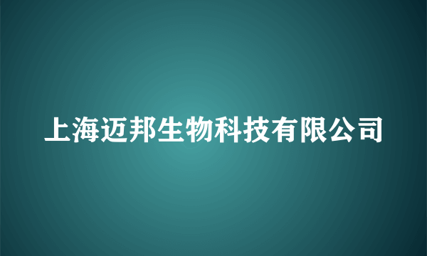 上海迈邦生物科技有限公司