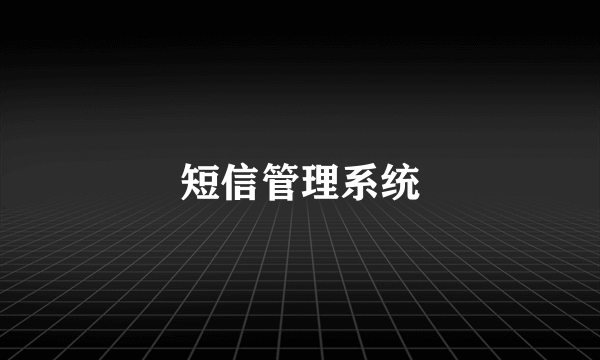 短信管理系统