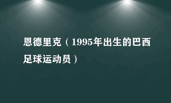 恩德里克（1995年出生的巴西足球运动员）