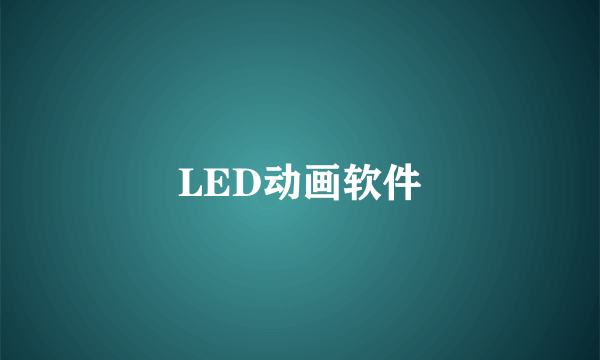 LED动画软件