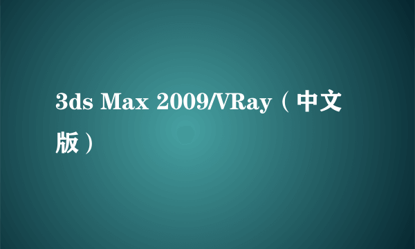 3ds Max 2009/VRay（中文版）