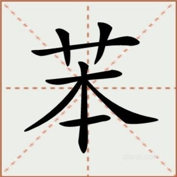 苯（汉语文字）