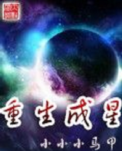 重生成星