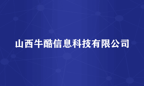 山西牛酷信息科技有限公司