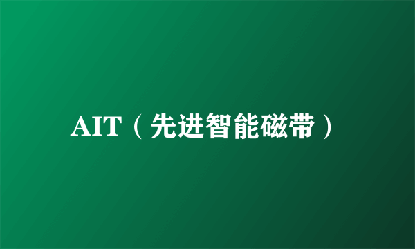 AIT（先进智能磁带）