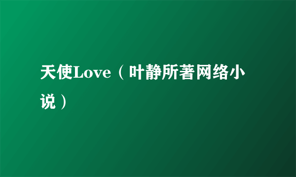 天使Love（叶静所著网络小说）