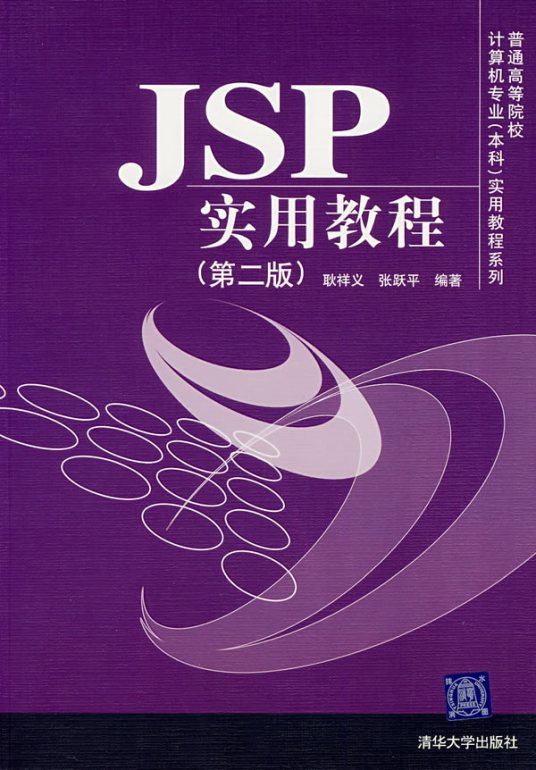 JSP实用教程（第2版）