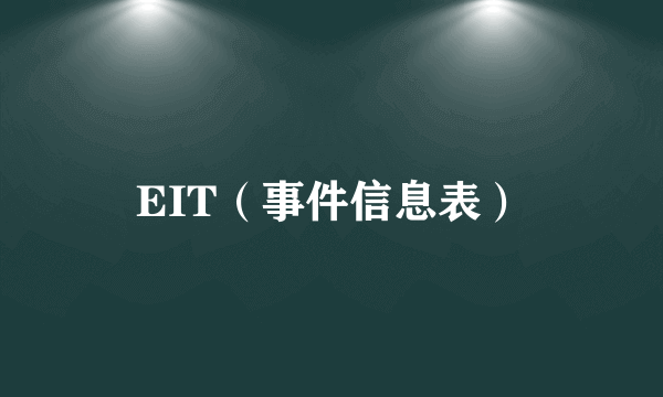 EIT（事件信息表）