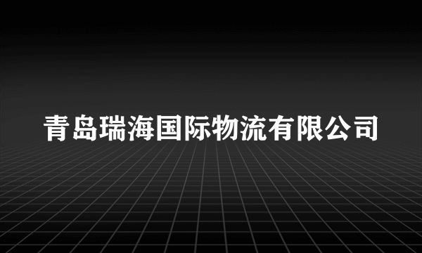 青岛瑞海国际物流有限公司