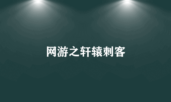 网游之轩辕刺客