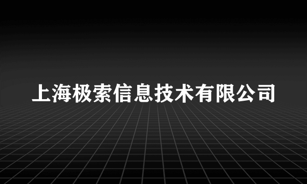 上海极索信息技术有限公司